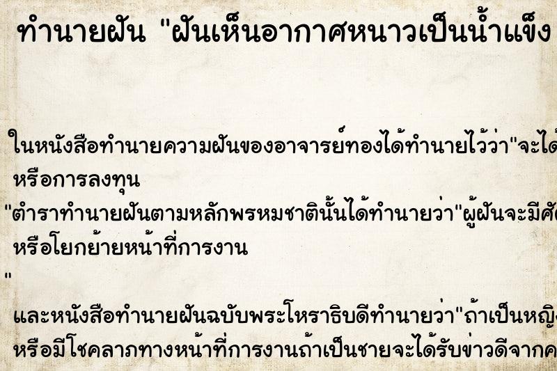 ทำนายฝันทำนายฝันฝันเห็นอากาศหนาวเป็นน้ำแข็ง